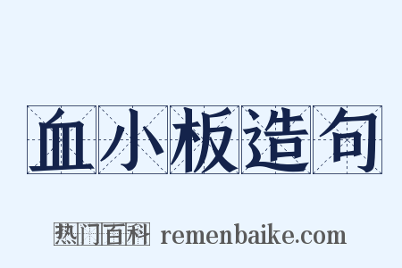 血小板造句是什么意思的图片